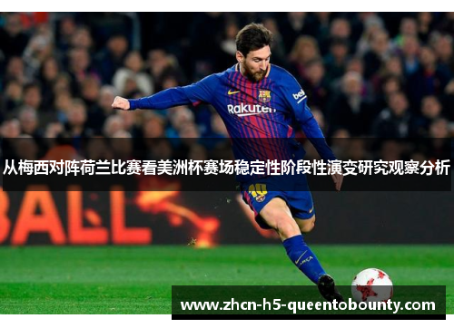 从梅西对阵荷兰比赛看美洲杯赛场稳定性阶段性演变研究观察分析
