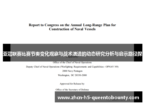 亚冠联赛比赛节奏变化观察与战术演进的动态研究分析与启示路径探
