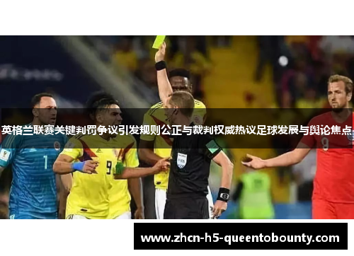 英格兰联赛关键判罚争议引发规则公正与裁判权威热议足球发展与舆论焦点