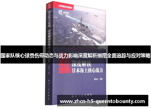 国家队核心球员伤停动态与战力影响深度解析指南全面追踪与应对策略