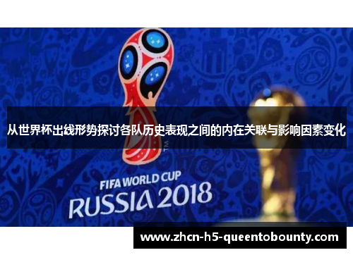 从世界杯出线形势探讨各队历史表现之间的内在关联与影响因素变化