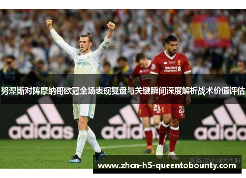 努涅斯对阵摩纳哥欧冠全场表现复盘与关键瞬间深度解析战术价值评估