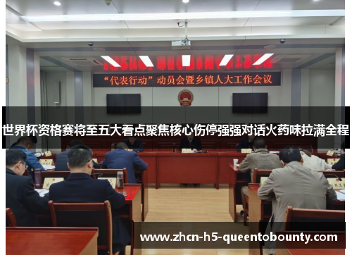 世界杯资格赛将至五大看点聚焦核心伤停强强对话火药味拉满全程