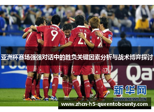 亚洲杯赛场强强对话中的胜负关键因素分析与战术博弈探讨