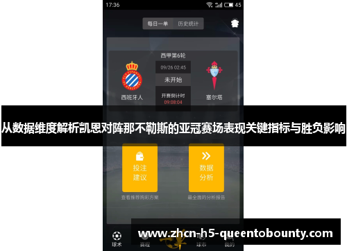 从数据维度解析凯恩对阵那不勒斯的亚冠赛场表现关键指标与胜负影响