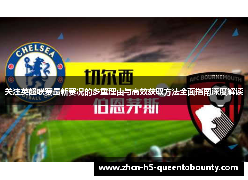 关注英超联赛最新赛况的多重理由与高效获取方法全面指南深度解读