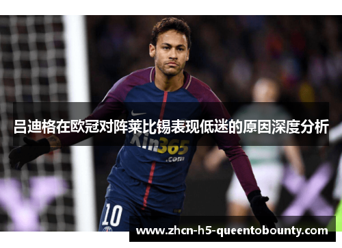 吕迪格在欧冠对阵莱比锡表现低迷的原因深度分析