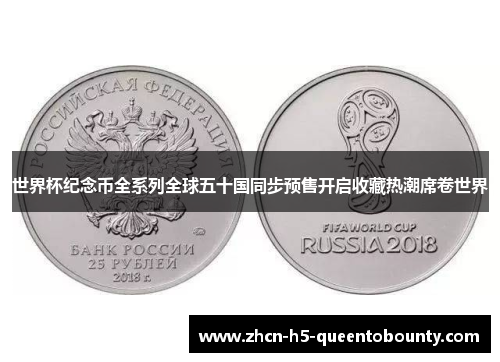 世界杯纪念币全系列全球五十国同步预售开启收藏热潮席卷世界