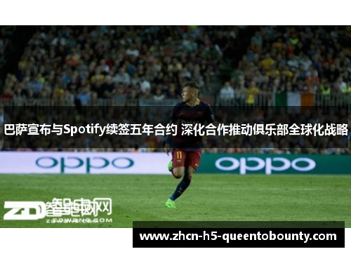 巴萨宣布与Spotify续签五年合约 深化合作推动俱乐部全球化战略