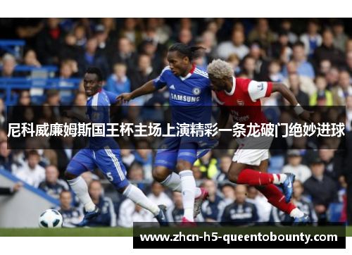 尼科威廉姆斯国王杯主场上演精彩一条龙破门绝妙进球 尼科威廉姆斯国王杯主场上演精彩一条龙破门绝妙进球