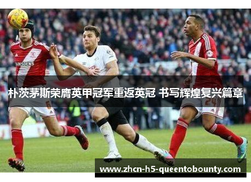 朴茨茅斯荣膺英甲冠军重返英冠 书写辉煌复兴篇章