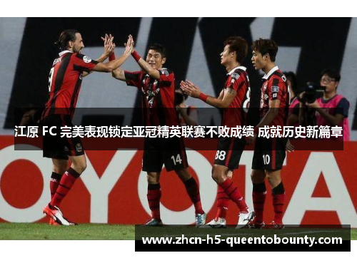 江原 FC 完美表现锁定亚冠精英联赛不败成绩 成就历史新篇章
