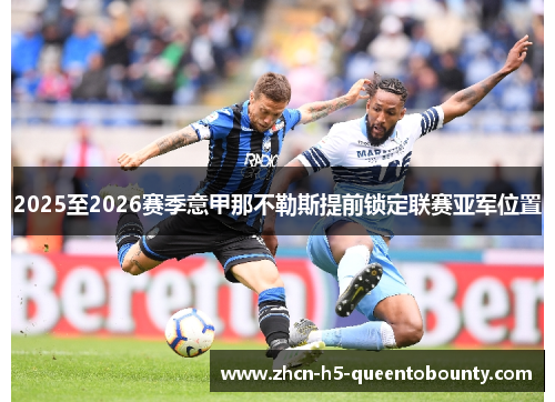 2025至2026赛季意甲那不勒斯提前锁定联赛亚军位置 2025至2026赛季意甲那不勒斯提前锁定联赛亚军位置