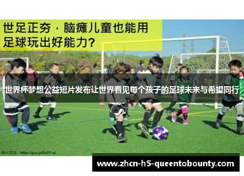 世界杯梦想公益短片发布让世界看见每个孩子的足球未来与希望同行 世界杯梦想公益短片发布让世界看见每个孩子的足球未来与希望同行