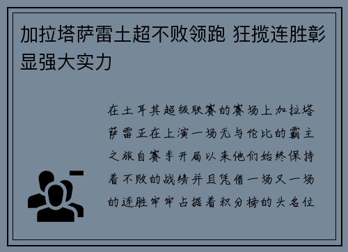 加拉塔萨雷土超不败领跑 狂揽连胜彰显强大实力 加拉塔萨雷土超不败领跑 狂揽连胜彰显强大实力
