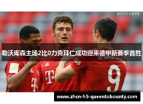 勒沃库森主场2比0力克拜仁成功迎来德甲新赛季首胜