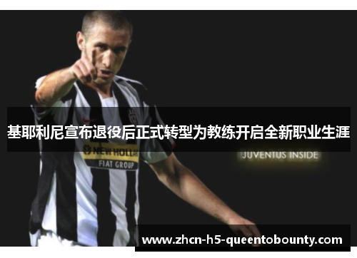 基耶利尼宣布退役后正式转型为教练开启全新职业生涯