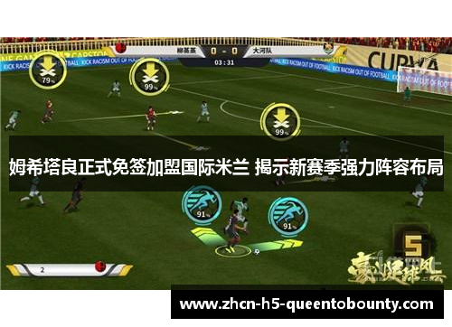 姆希塔良正式免签加盟国际米兰 揭示新赛季强力阵容布局