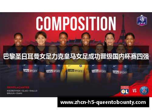 巴黎圣日耳曼女足力克皇马女足成功晋级国内杯赛四强 巴黎圣日耳曼女足力克皇马女足成功晋级国内杯赛四强