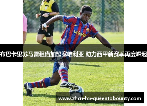 布巴卡里苏马雷租借加盟塞维利亚 助力西甲新赛季再度崛起