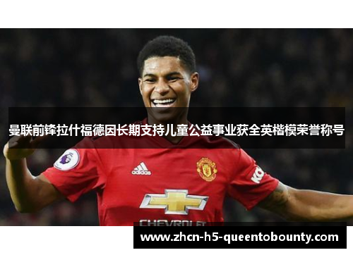 曼联前锋拉什福德因长期支持儿童公益事业获全英楷模荣誉称号