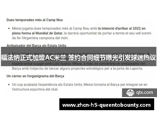 福法纳正式加盟AC米兰 签约合同细节曝光引发球迷热议