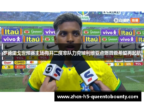罗德里戈世预赛主场梅开二度率队力克玻利维亚点燃晋级希望再起航