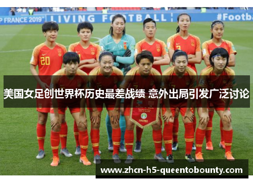 美国女足创世界杯历史最差战绩 意外出局引发广泛讨论