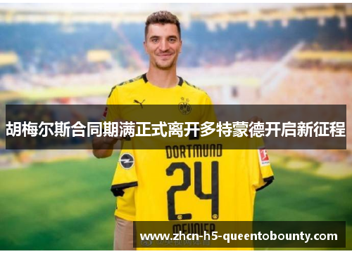 胡梅尔斯合同期满正式离开多特蒙德开启新征程