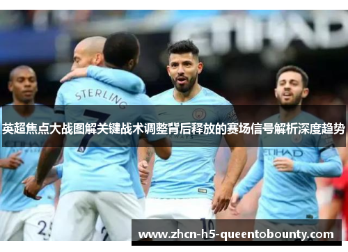 英超焦点大战图解关键战术调整背后释放的赛场信号解析深度趋势