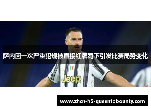 萨内因一次严重犯规被直接红牌罚下引发比赛局势变化