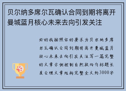贝尔纳多席尔瓦确认合同到期将离开曼城蓝月核心未来去向引发关注