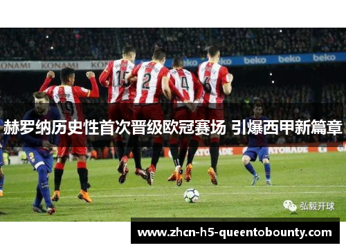 赫罗纳历史性首次晋级欧冠赛场 引爆西甲新篇章