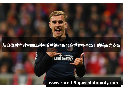 从身体对抗到空间压制看哈兰德对阵马竞世界杯赛场上的统治力密码