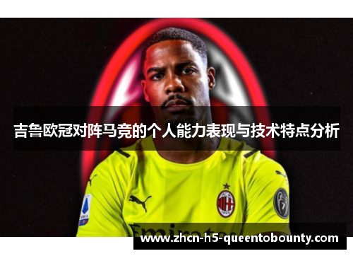 吉鲁欧冠对阵马竞的个人能力表现与技术特点分析