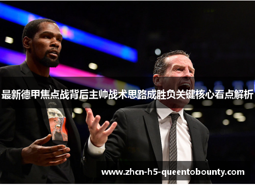 最新德甲焦点战背后主帅战术思路成胜负关键核心看点解析