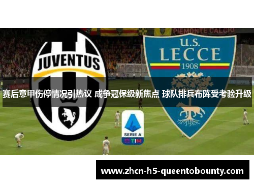 赛后意甲伤停情况引热议 成争冠保级新焦点 球队排兵布阵受考验升级