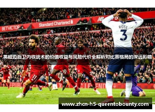 英超边后卫内收战术的价值收益与风险代价全解析对比赛格局的深远影响