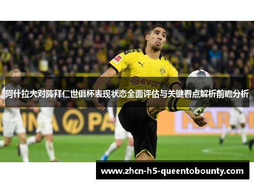 阿什拉夫对阵拜仁世俱杯表现状态全面评估与关键看点解析前瞻分析 阿什拉夫对阵拜仁世俱杯表现状态全面评估与关键看点解析前瞻分析