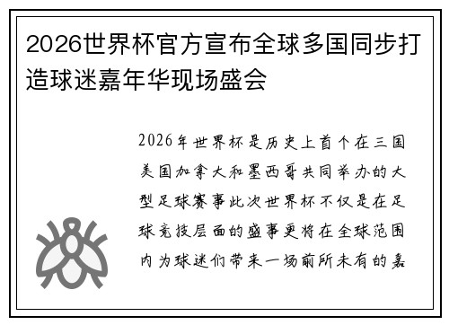 2026世界杯官方宣布全球多国同步打造球迷嘉年华现场盛会 2026世界杯官方宣布全球多国同步打造球迷嘉年华现场盛会