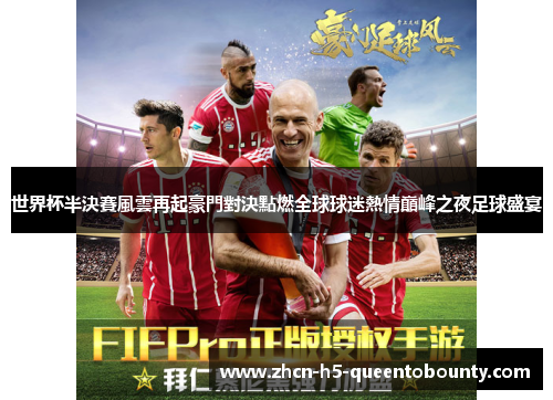 世界杯半決賽風雲再起豪門對決點燃全球球迷熱情巔峰之夜足球盛宴