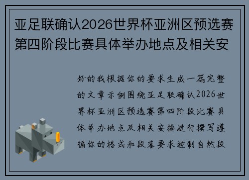 亚足联确认2026世界杯亚洲区预选赛第四阶段比赛具体举办地点及相关安排
