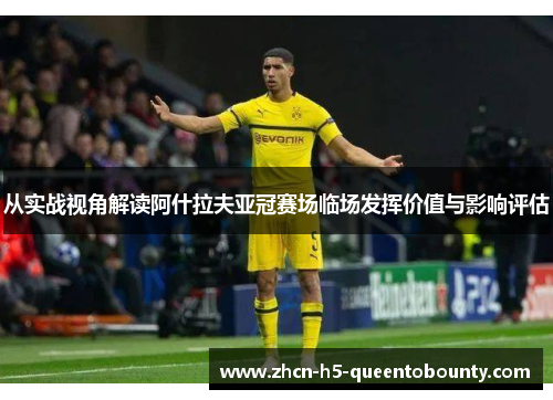 从实战视角解读阿什拉夫亚冠赛场临场发挥价值与影响评估