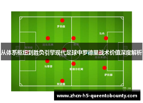 从体系枢纽到胜负引擎现代足球中罗德里战术价值深度解析