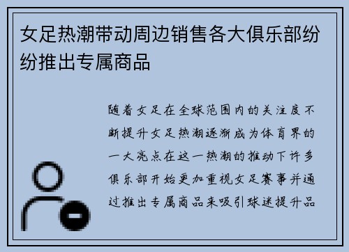 女足热潮带动周边销售各大俱乐部纷纷推出专属商品