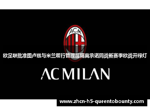 欧足联批准图卢兹与米兰履行管理层隔离承诺同战新赛季欧战开绿灯 欧足联批准图卢兹与米兰履行管理层隔离承诺同战新赛季欧战开绿灯