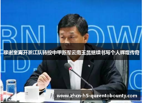 穆谢奎离开浙江队转投中甲新军云南玉昆继续书写个人辉煌传奇 穆谢奎离开浙江队转投中甲新军云南玉昆继续书写个人辉煌传奇