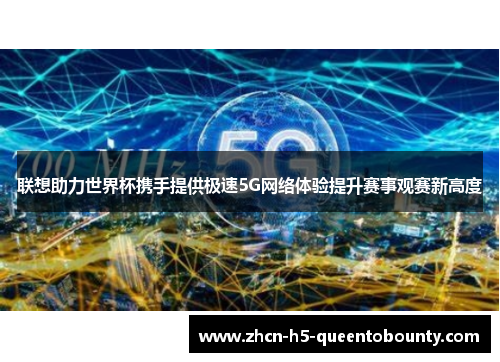 联想助力世界杯携手提供极速5G网络体验提升赛事观赛新高度