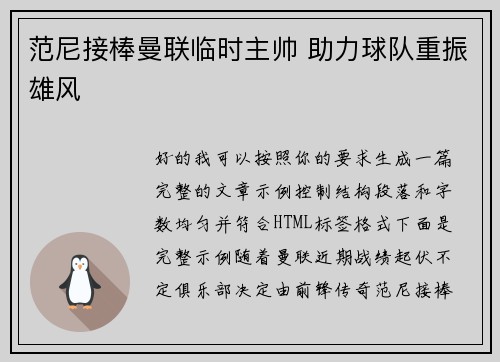 范尼接棒曼联临时主帅 助力球队重振雄风
