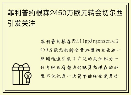 菲利普约根森2450万欧元转会切尔西引发关注